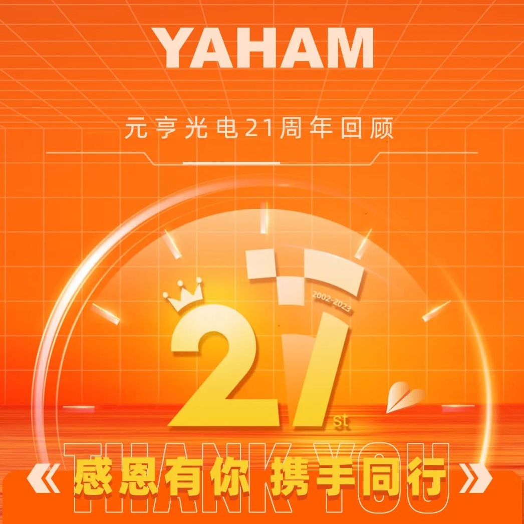 元亨光電丨21周年向未來再出發(fā)