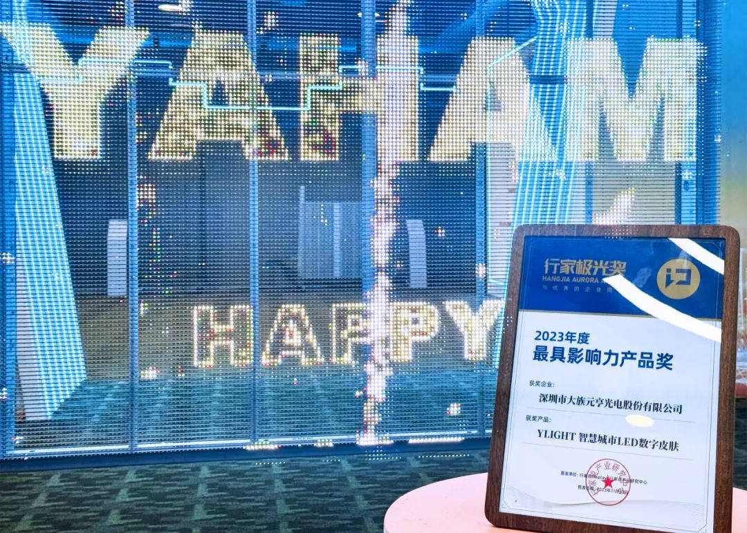 2023年行家極光獎揭曉！元亨光電榮獲年度最具影響力產(chǎn)品獎