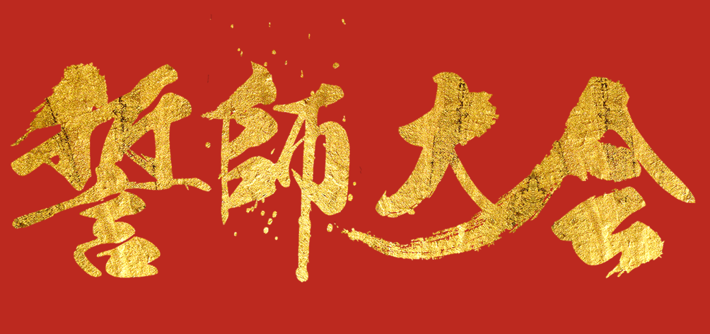 凝心聚力，龍騰四海 | 智慧顯示事業(yè)部銷售誓師大會(huì)圓滿落幕！