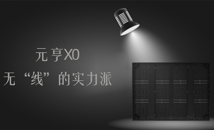 元亨X0，無“線”的實(shí)力派
