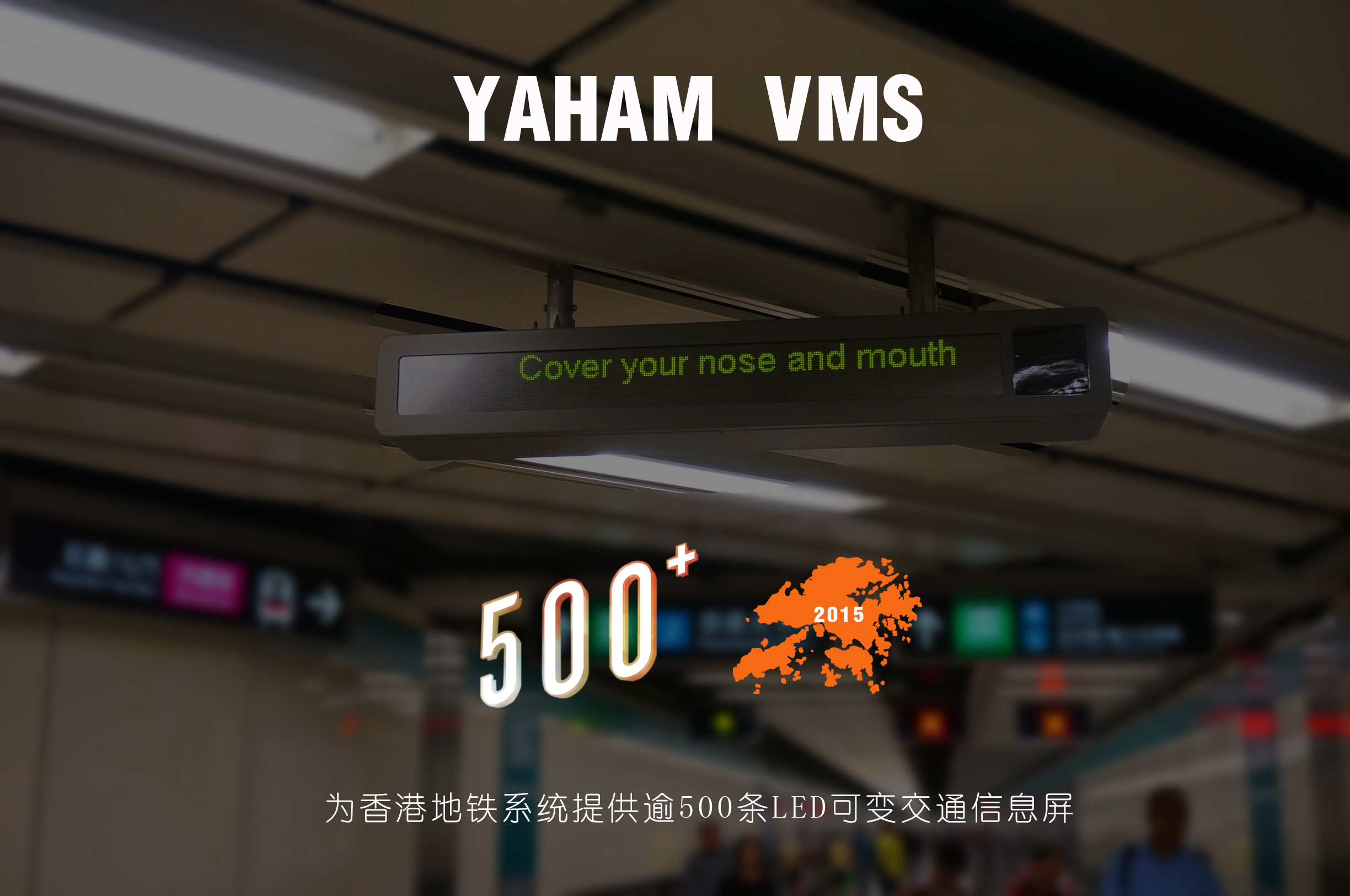 元亨為香港地鐵提供逾500塊LED交通誘導屏