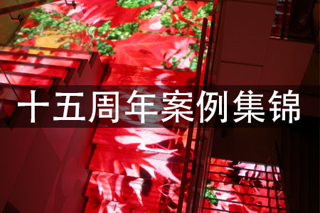 元亨光電十五周年經典案例集錦