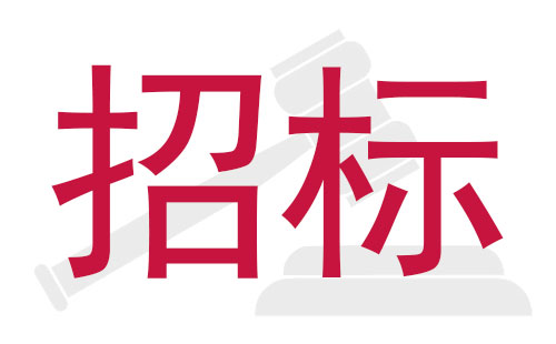 元亨光電STM貼片機國內公開招標采購