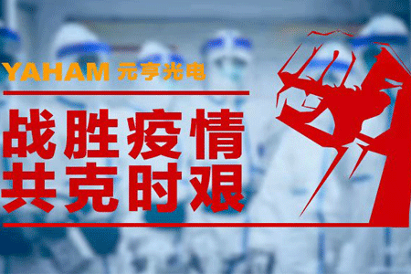 抗擊疫情，元亨在行動