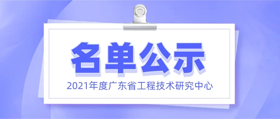 喜訊！元亨光電正式獲批廣東省工程技術(shù)研究中心認(rèn)定