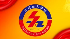 元亨光電榮獲“深圳知名品牌”稱號(hào)