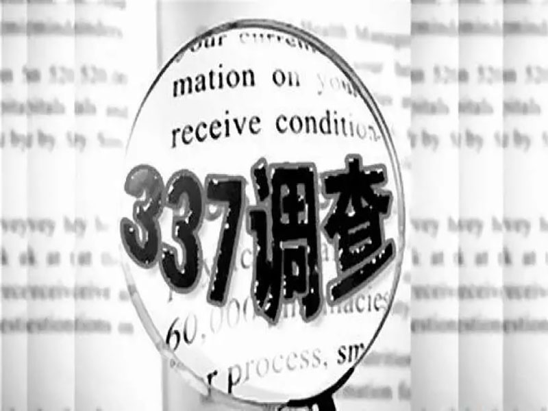 337調(diào)查案原告無條件撤訴！元亨實力保衛(wèi)中國智