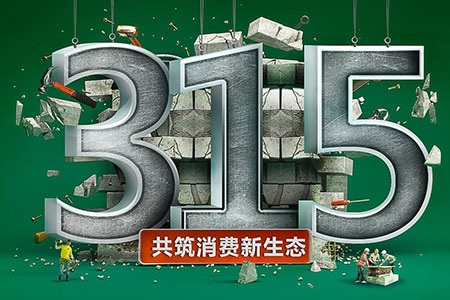 315在行動,元亨光電為品質發(fā)聲