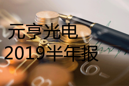 元亨2019半年報(bào)，營(yíng)業(yè)收入同比增長(zhǎng)39.94%