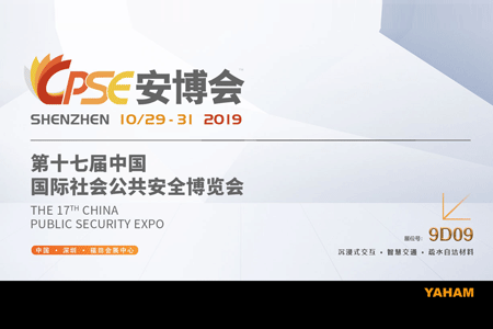 元亨光電2019CPSE安博會(huì)邀請(qǐng)函