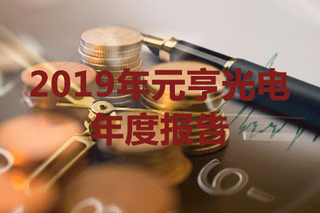 元亨光電發(fā)布2019年報(bào)，營(yíng)收與凈利潤(rùn)創(chuàng)歷史新高