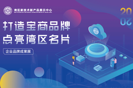亮劍大灣區(qū)！元亨光電邀您參加寶安品牌成果展