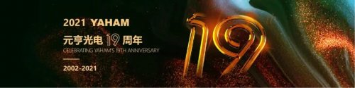 溫情回顧 | “凝聚力量，綻放精彩”元亨光電19周年慶活動(dòng)