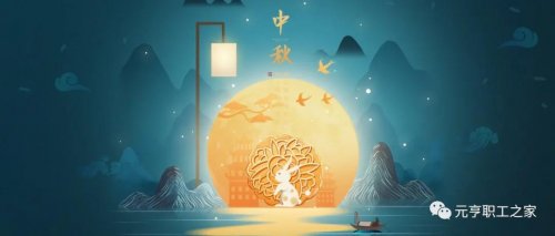 齊賀佳節(jié)，共度中秋